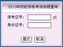 福建2013年初级会计职称无纸化考试成绩查询入口